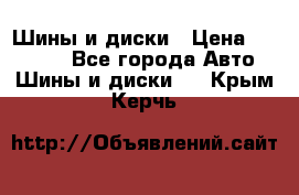 Шины и диски › Цена ­ 70 000 - Все города Авто » Шины и диски   . Крым,Керчь